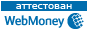 Здесь находится аттестат нашего WM идентификатора 669553686553 Здесь находится аттестат нашего WM идентификатора 669553686553