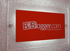 Табличка B2Blogger.com. Офисная вывеска
